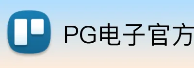 PG电子官方网站 logo